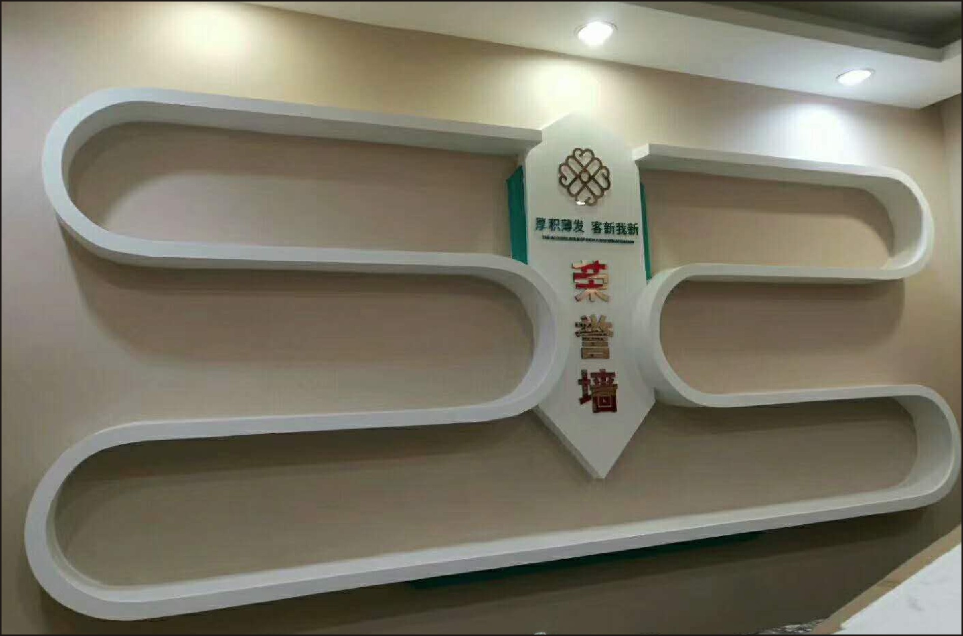 农行新南支行荣誉室