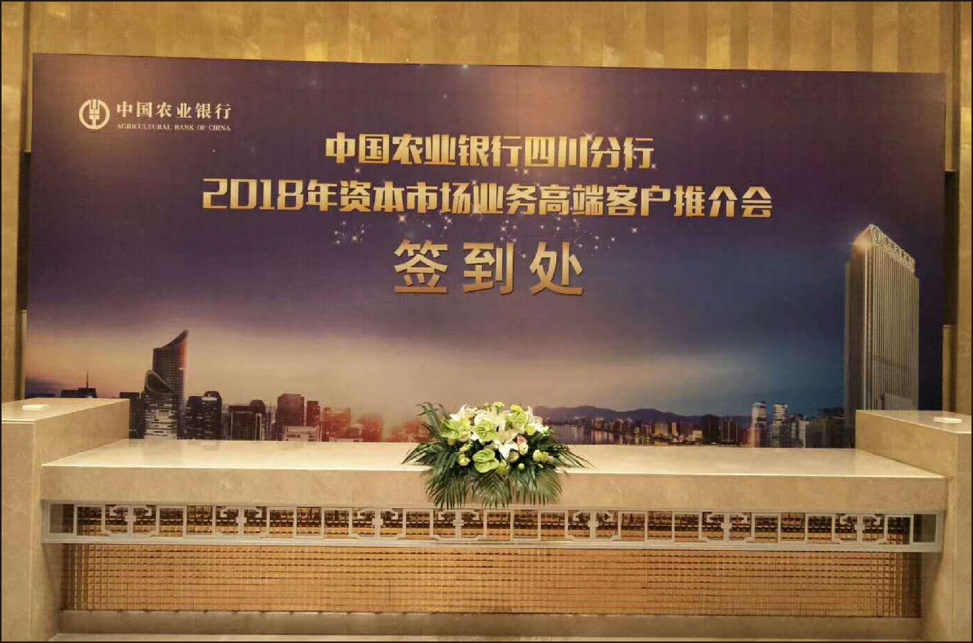 2018年农行省分行高端客户推介会